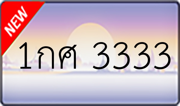 1กศ 3333